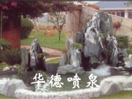 假山，風(fēng)水球
