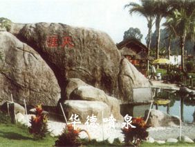 假山，風(fēng)水球